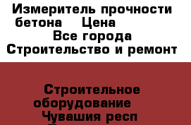 Измеритель прочности бетона  › Цена ­ 20 000 - Все города Строительство и ремонт » Строительное оборудование   . Чувашия респ.,Порецкое. с.